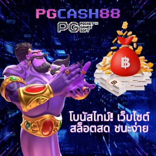 pgสล็อตเว็บตรง