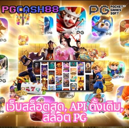 pgสล็อตเว็บตรง