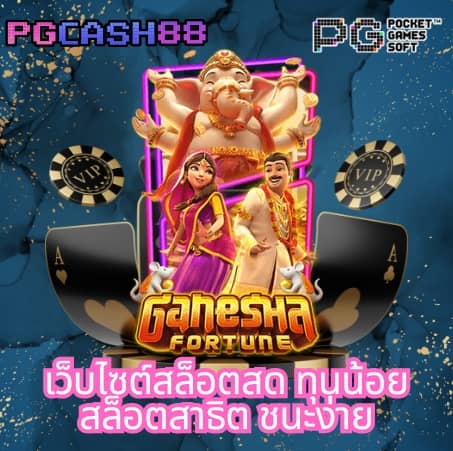 pgสล็อตเว็บตรง
